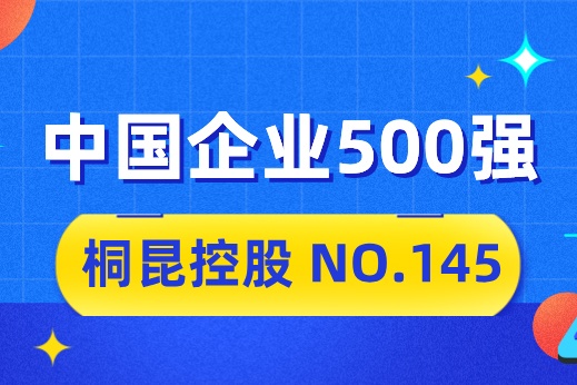 向“新”而行，优德882024中国企业500强排名位列第145位