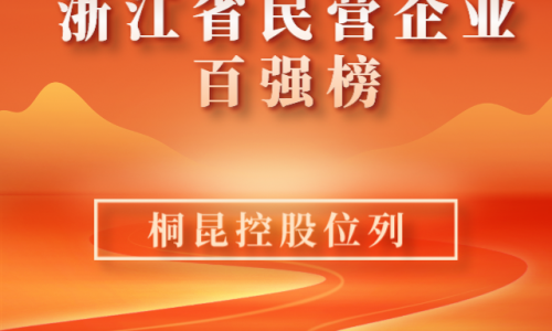 前10！2023浙江省民营企业百强榜单新鲜出炉，优德88位列第10位！