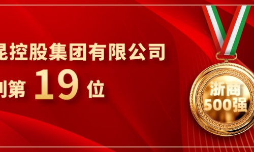 《浙商》全国500强重磅发布，优德88位列第19位！