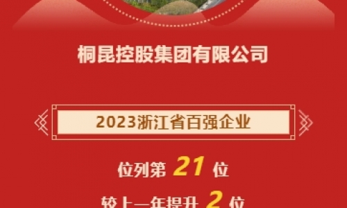 2023浙江省企业百强榜发布，优德88再进位！