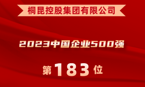 升！优德88位列2023中国企业500强第183位！