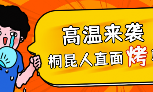 高温预警，优德88人无惧“烤”验，正面“迎战”！